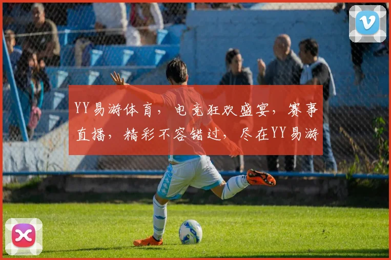 YY易游体育，电竞狂欢盛宴，赛事直播，精彩不容错过，尽在YY易游体育平台