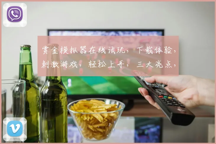 赏金模拟器在线试玩，下载体验，刺激游戏，轻松上手，三大亮点，不容错过，立即体验